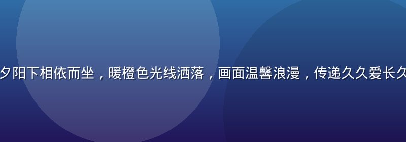 一对年轻情侣在夕阳下相依而坐，暖橙色光线洒落，画面温馨浪漫，传递久久爱长久陪伴的情感主题