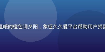 两只手相握，背景是温暖的橙色调夕阳，象征久久爱平台帮助用户找到真爱、守护长久感情