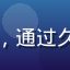 久久爱用户晓晴，28岁女性，温柔气质，通过久久爱感情维系课程学会了更好地经营感情