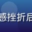 久久爱用户老陈，35岁男性，经历过情感挫折后通过久久爱重新找到真爱，表情自信满足