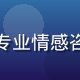 久久爱首席情感顾问林晓雯，温暖笑容，专业情感咨询师背景，擅长伴侣关系修复与沟通训练