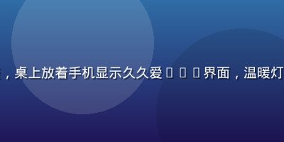 情侣在咖啡馆里认真交谈，桌上放着手机显示久久爱App界面，温暖灯光下感情融洽的约会场景